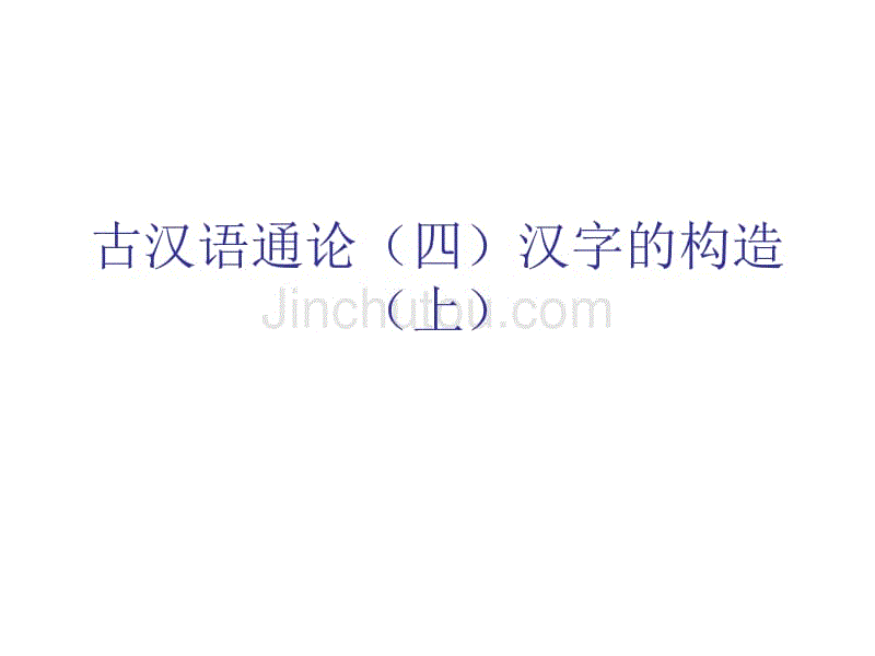 古汉语通论汉字的构造(上)