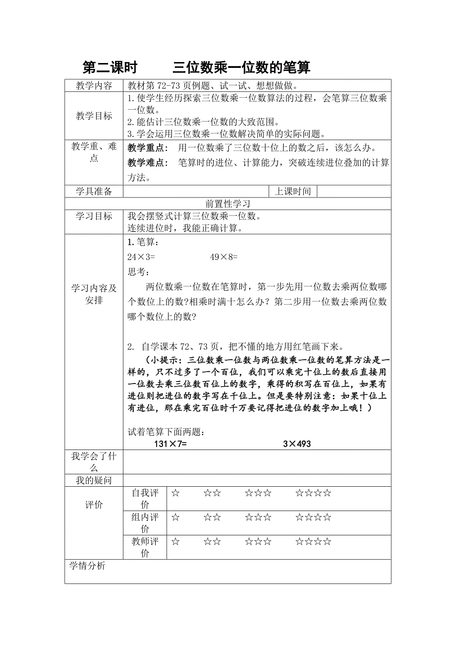 第二课时 三位数乘一位数的笔算_第1页