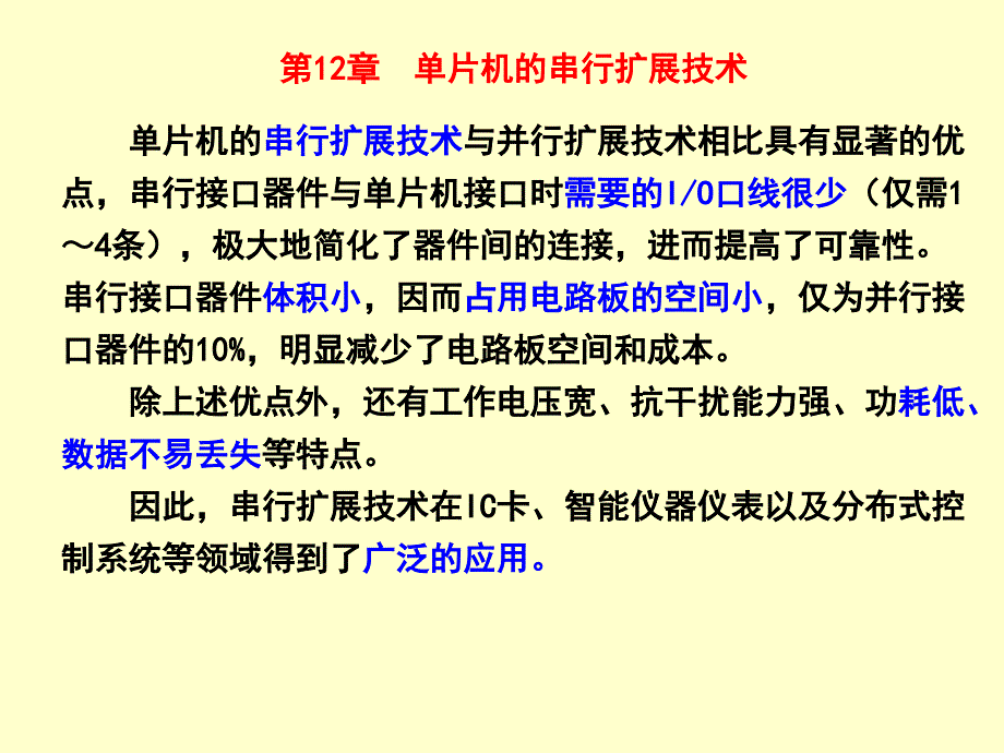 单片机的串行扩展技术_第1页