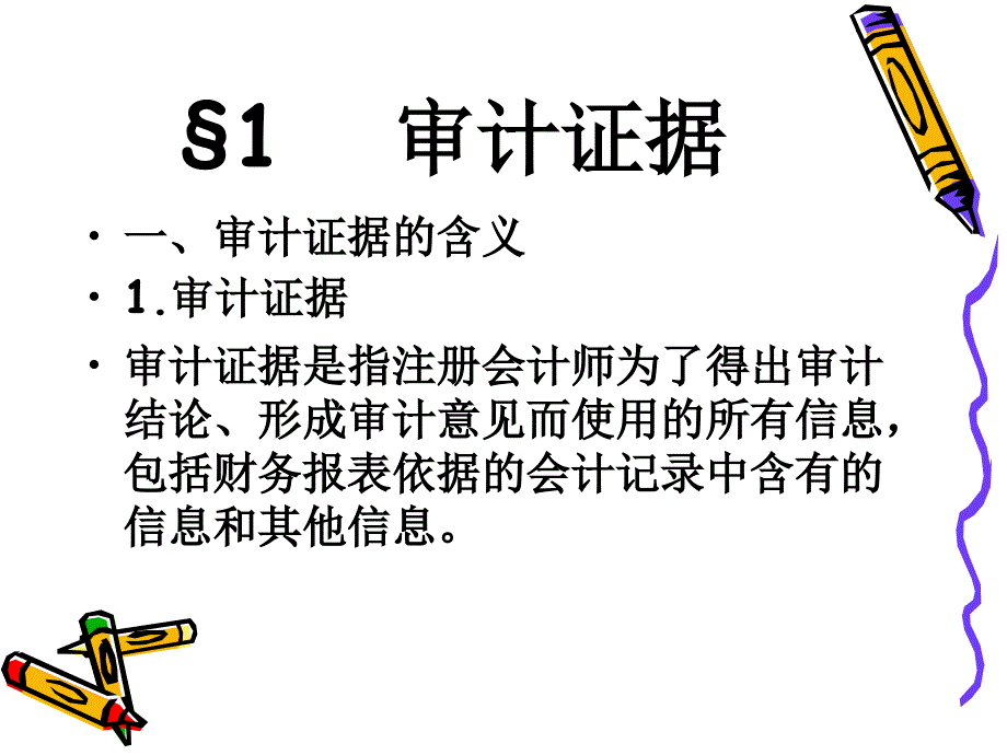 审计证据与审计工作底稿_第2页