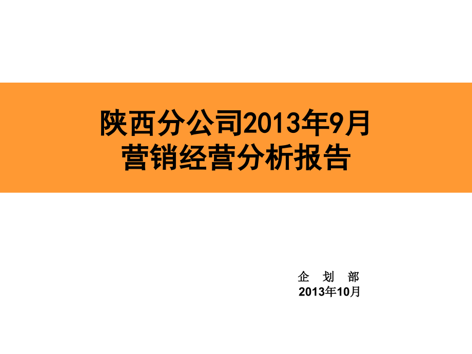 公司月度经营分析及KPI报告_第1页