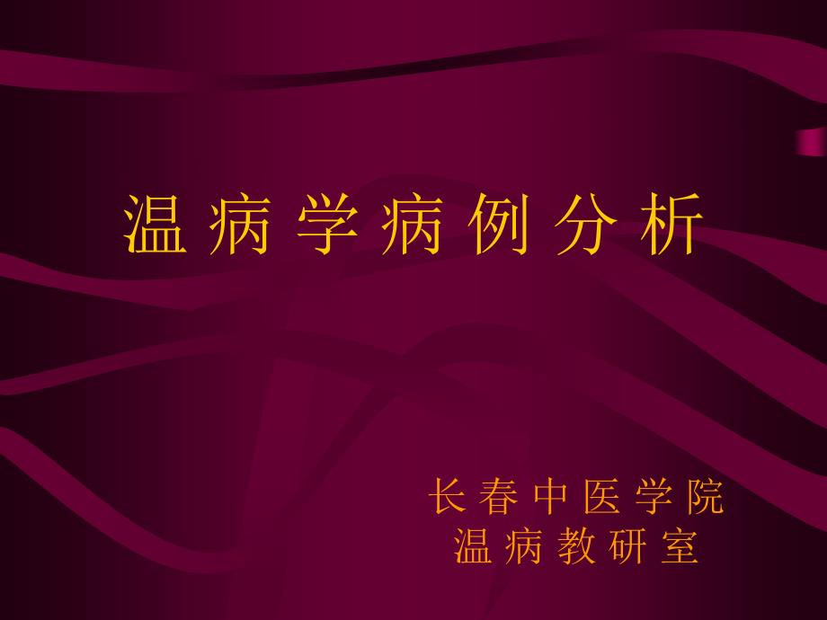 温病学病例分析长春中医学院温病教研室_第1页