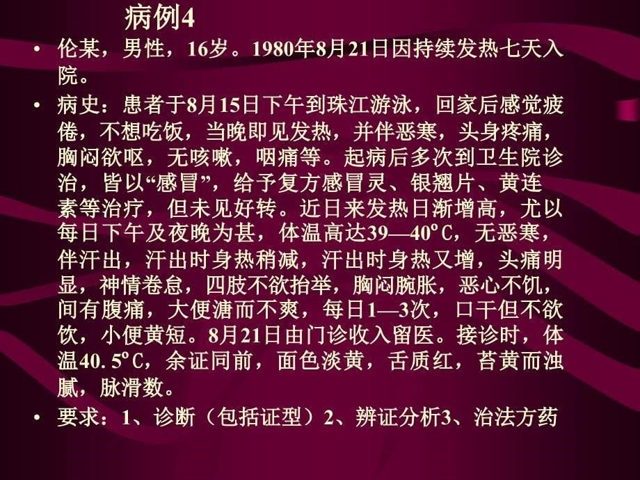 温病学病例分析长春中医学院温病教研室_第5页