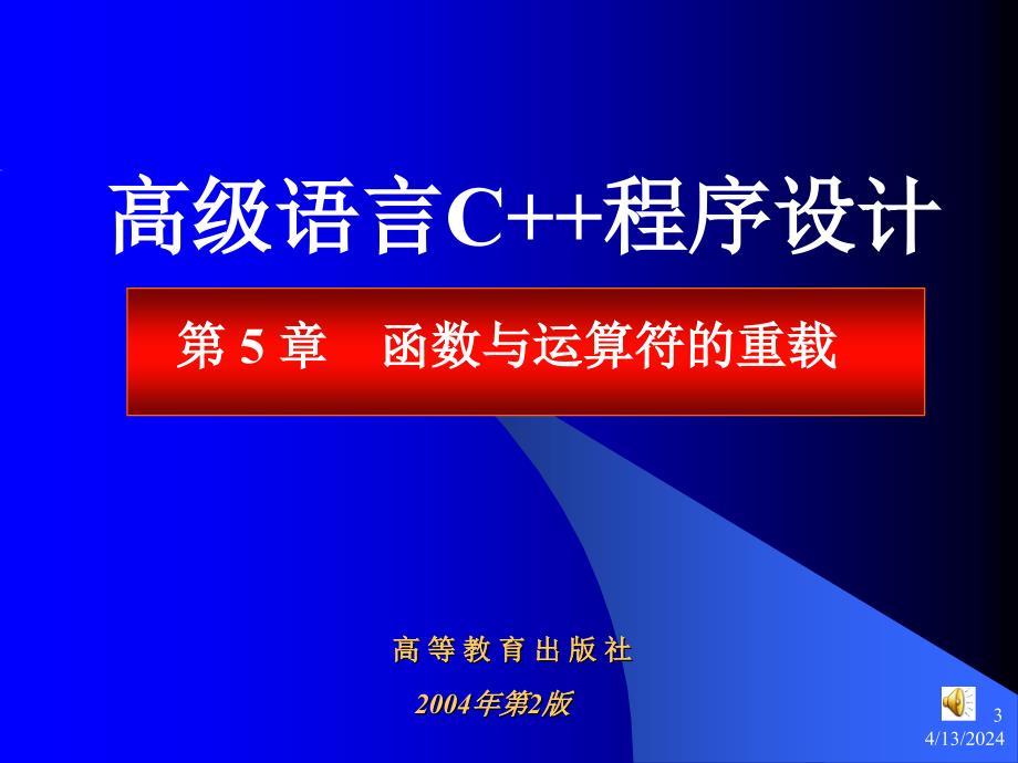 函数与运算符的重载_第3页