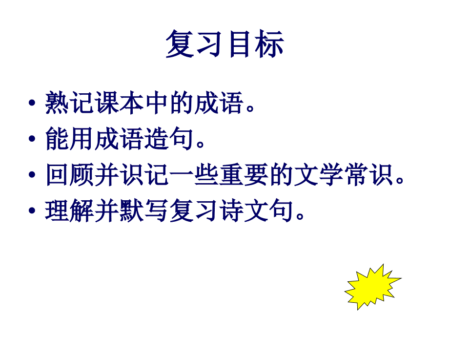 七年级语文上册《基础知识复习》课件_第2页