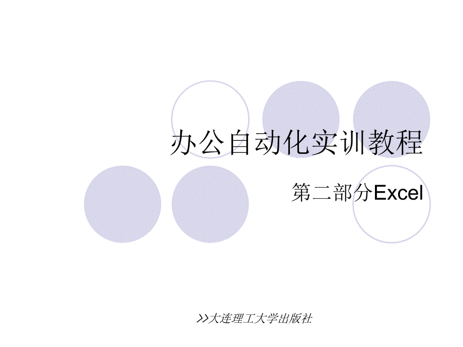 办公自动化实训教程之Excel部分_第1页