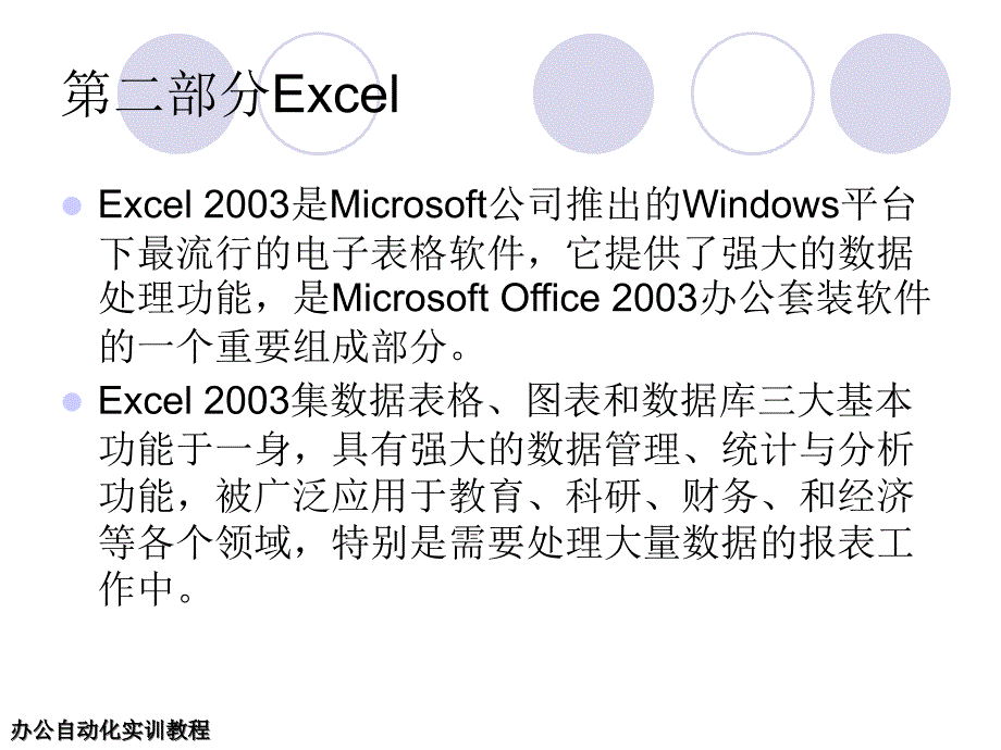 办公自动化实训教程之Excel部分_第2页