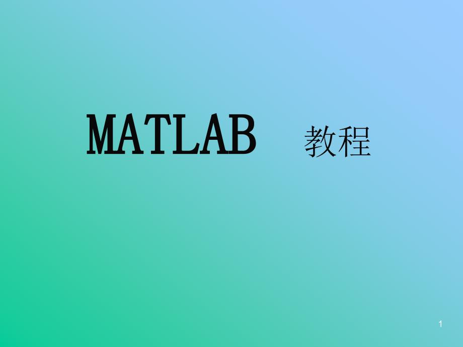 MATLAB01MATLAB基础知识_第1页