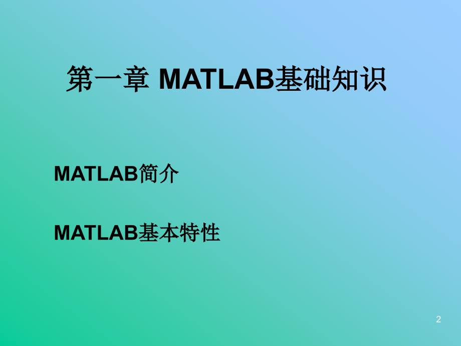 MATLAB01MATLAB基础知识_第2页