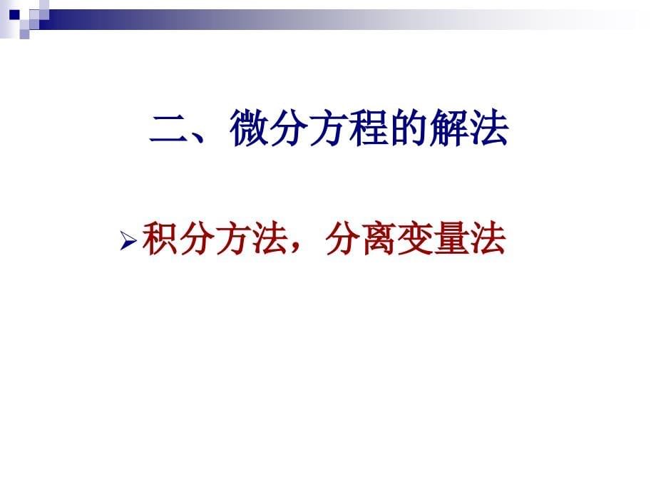 数学建模培训微分方程(2013年3月)_第5页