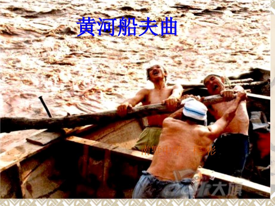 黄河船夫曲课件_第1页