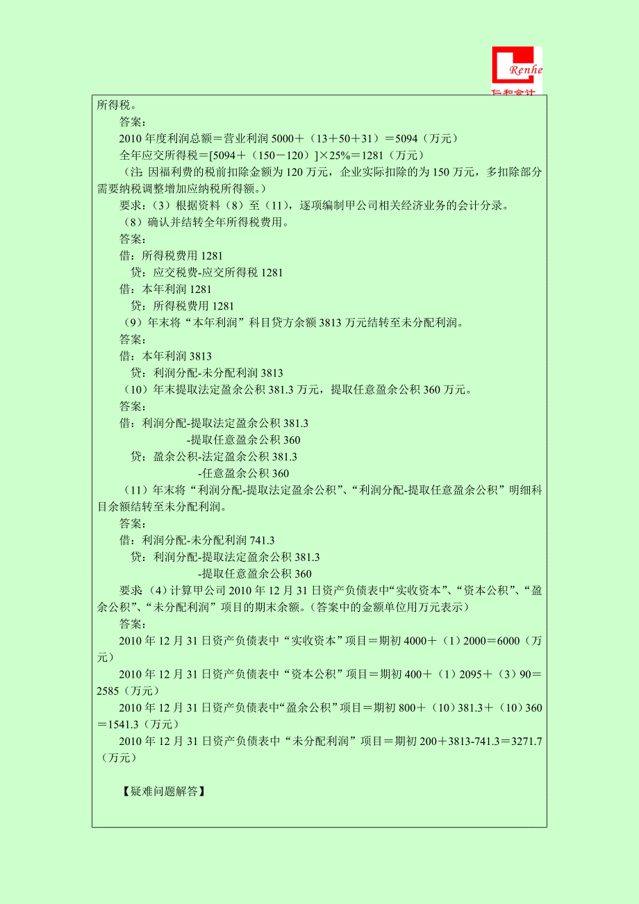 (初级会计实务)应交所得税的计算方法_第3页