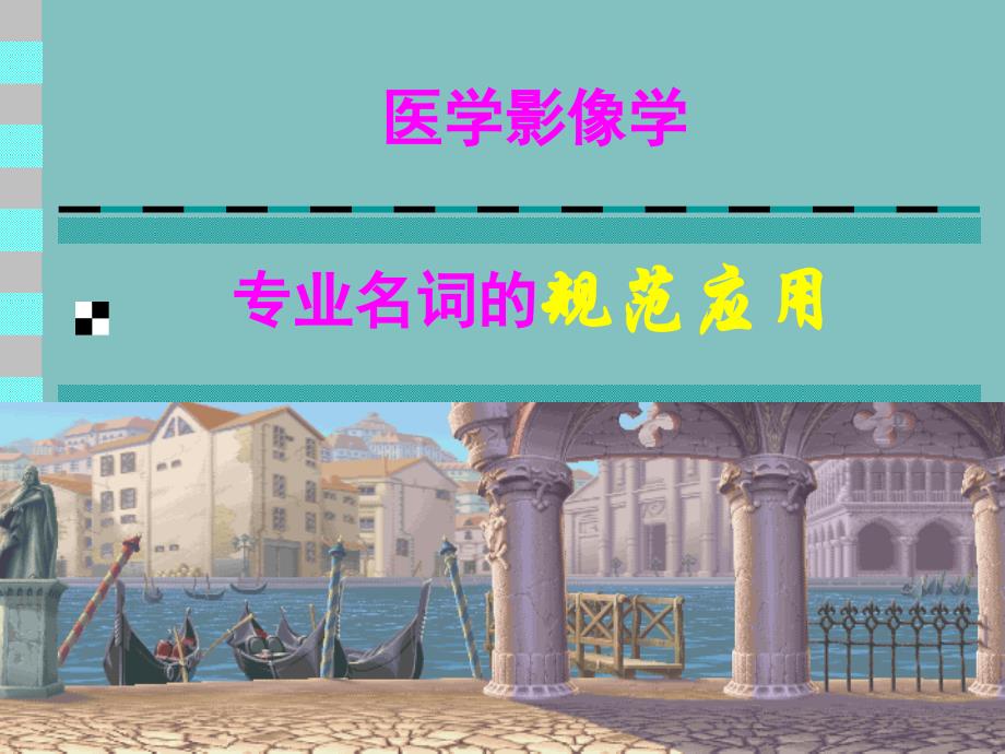 医学影像学专业名词的规范应用_第1页