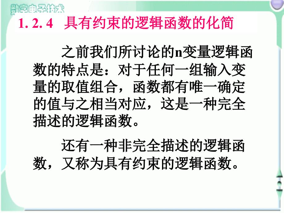 具有约束的逻辑函数的化简_第1页