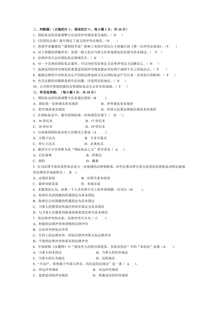 集美大学 苏志明 国际私法考卷_第1页