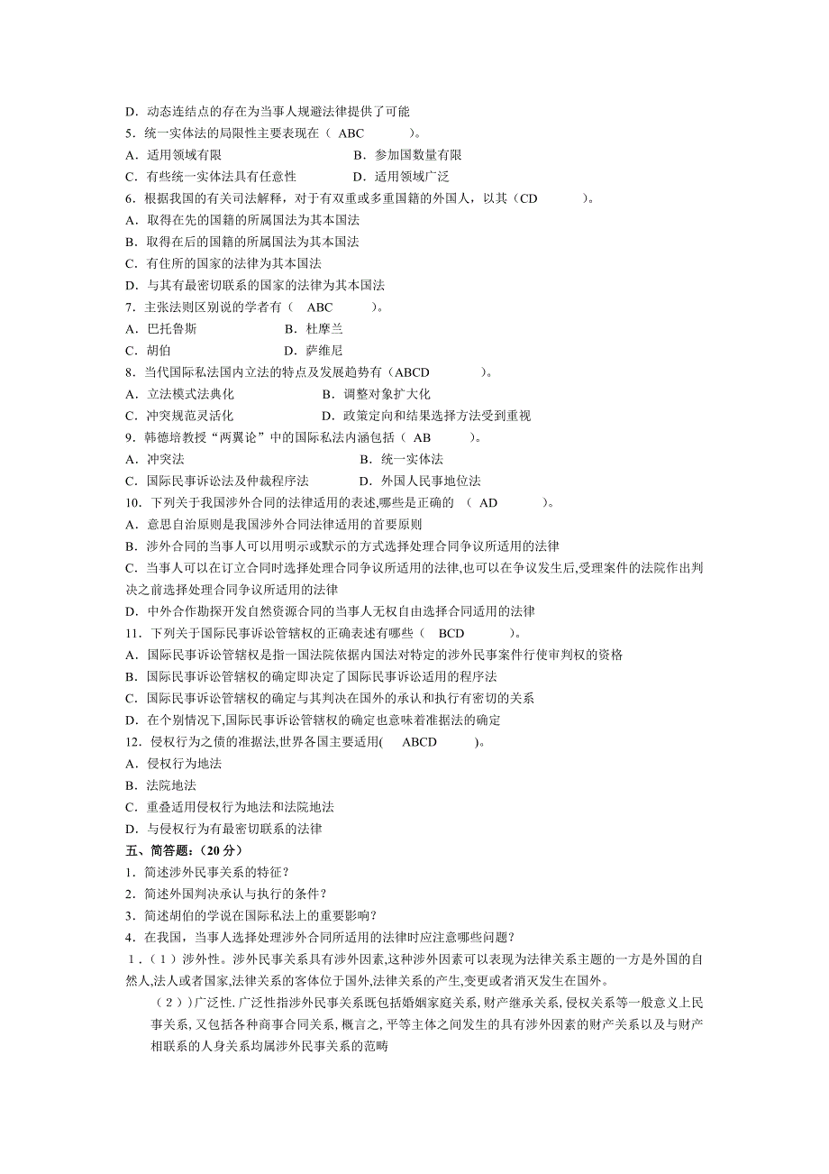 集美大学 苏志明 国际私法考卷_第3页