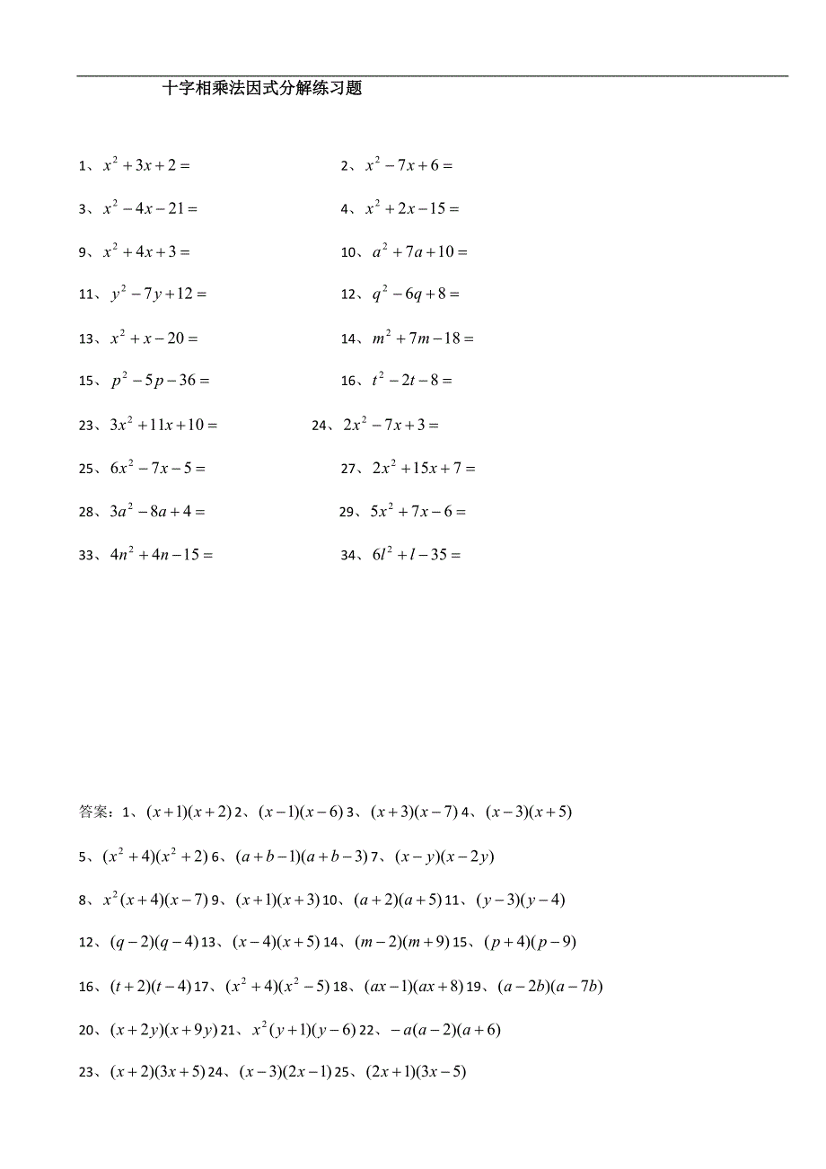 因式分解--十字相乘法练习题含答案_第1页