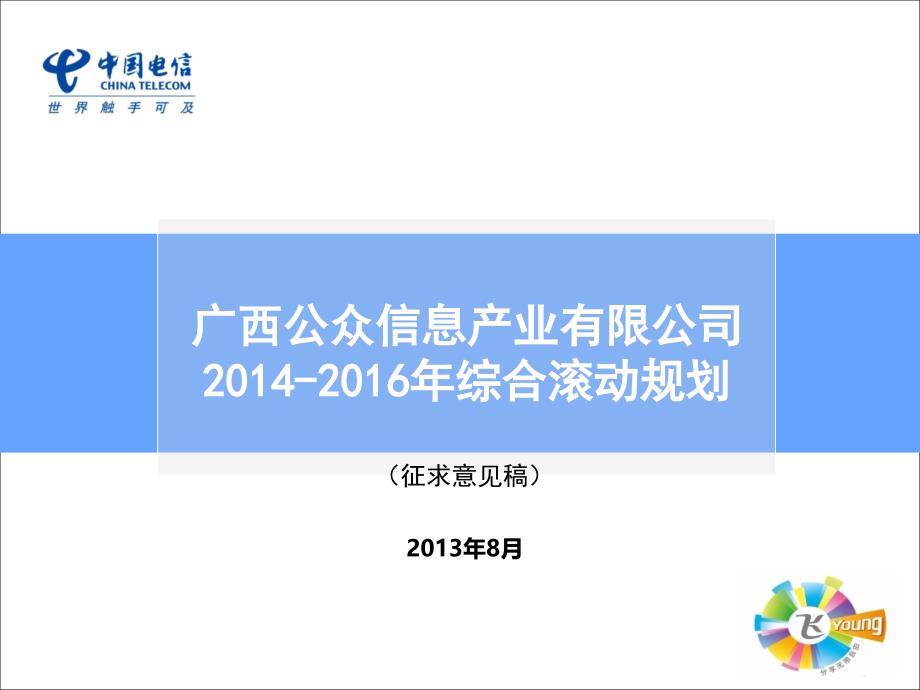 广西电信信产2014-2016年发展规划_第1页
