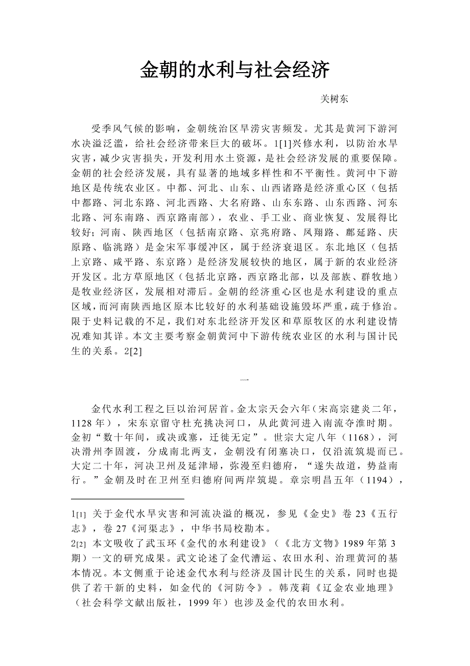 金朝的水利与社会经济_第1页