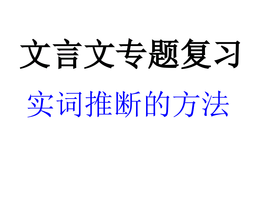 二轮复习之文言实词推断_第1页