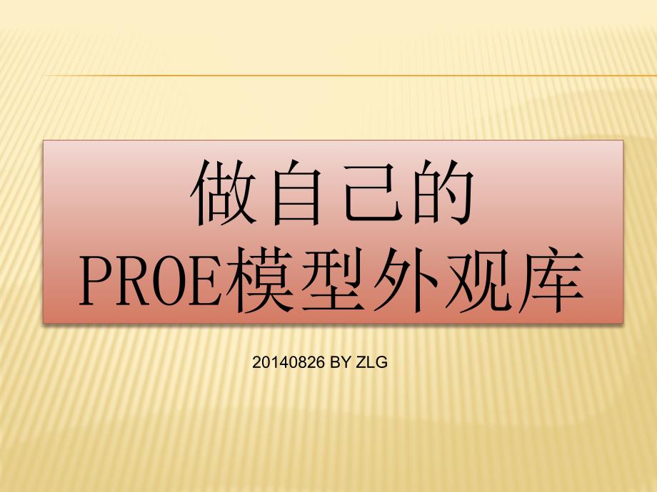 做自己的PROE模型外观库_第1页