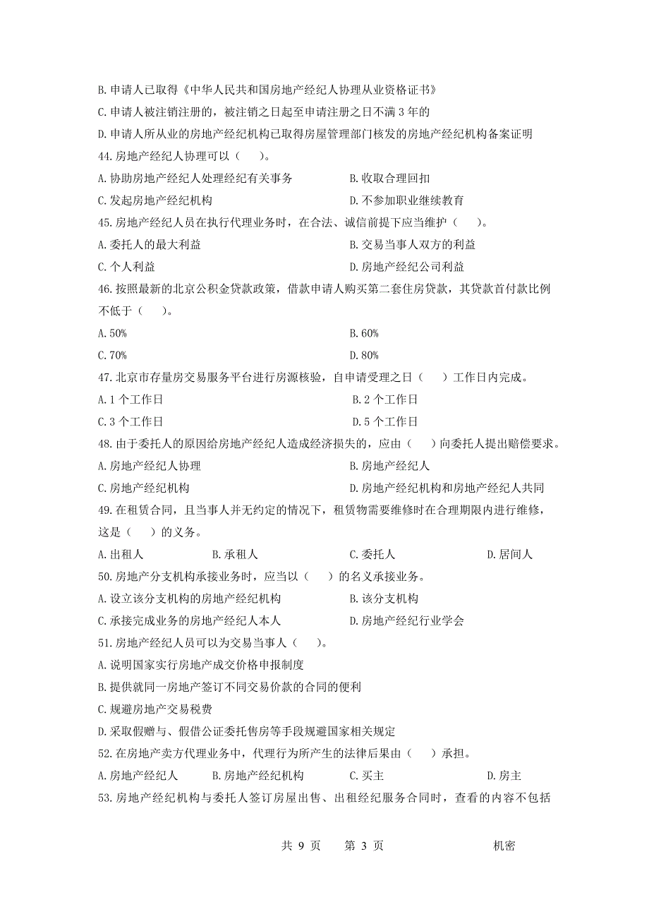 房地产经纪综合能力模拟试卷_第3页