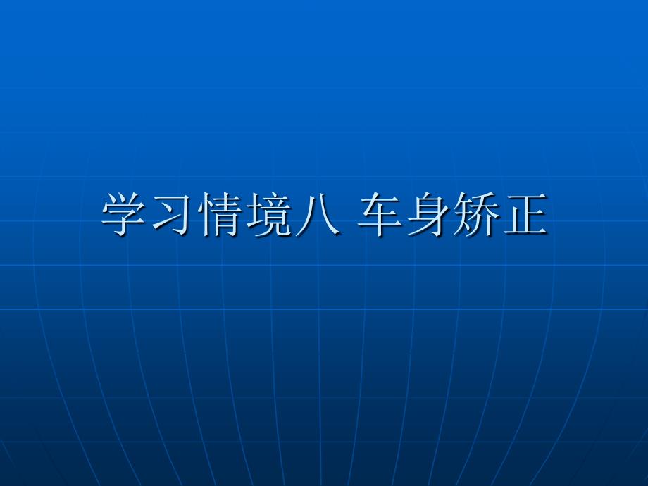 学习情境八车身矫正_第1页