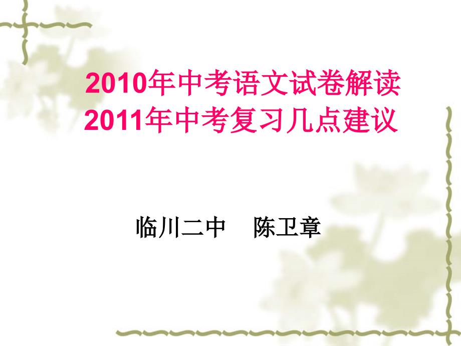 2010年中考语文试卷解读2011年中考复习几点建议临川二中_第1页