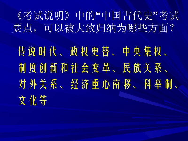 《考试说明》中的中国古代史_第1页