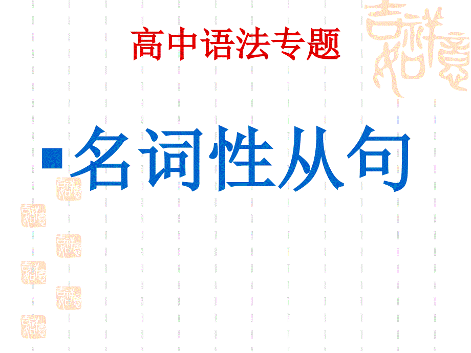 名词性从句高三语法复习课名词性从句_第1页