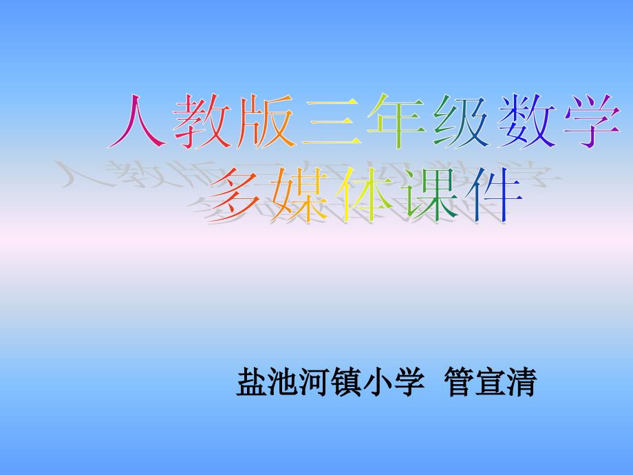 人教版新课标小学数学三年级下册《年、月、日》课件2013_第1页