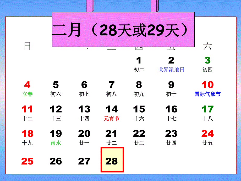 人教版新课标小学数学三年级下册《年、月、日》课件2013_第4页