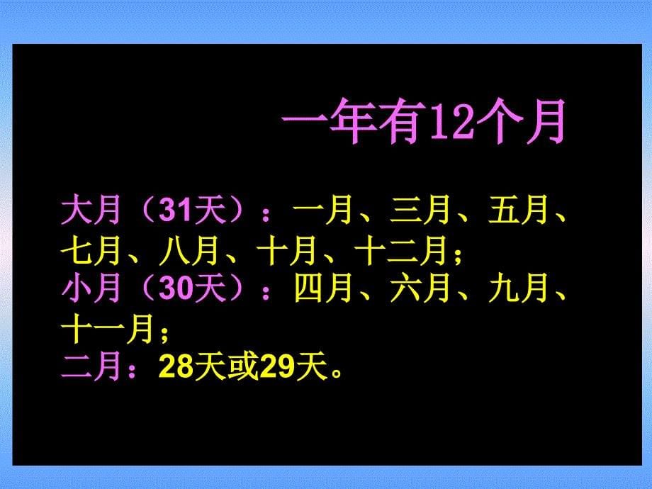 人教版新课标小学数学三年级下册《年、月、日》课件2013_第5页