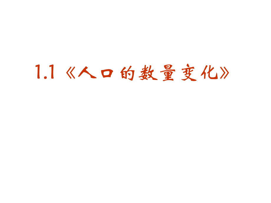 高一地理人口的数量变化_第2页