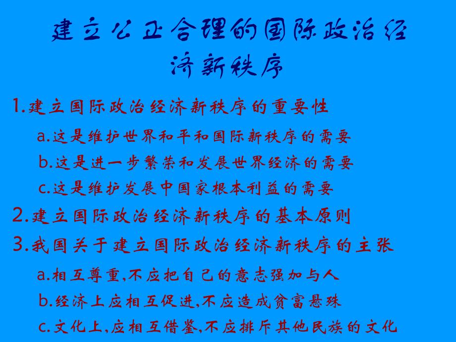 建立公正合理的国际政治经济新_第1页