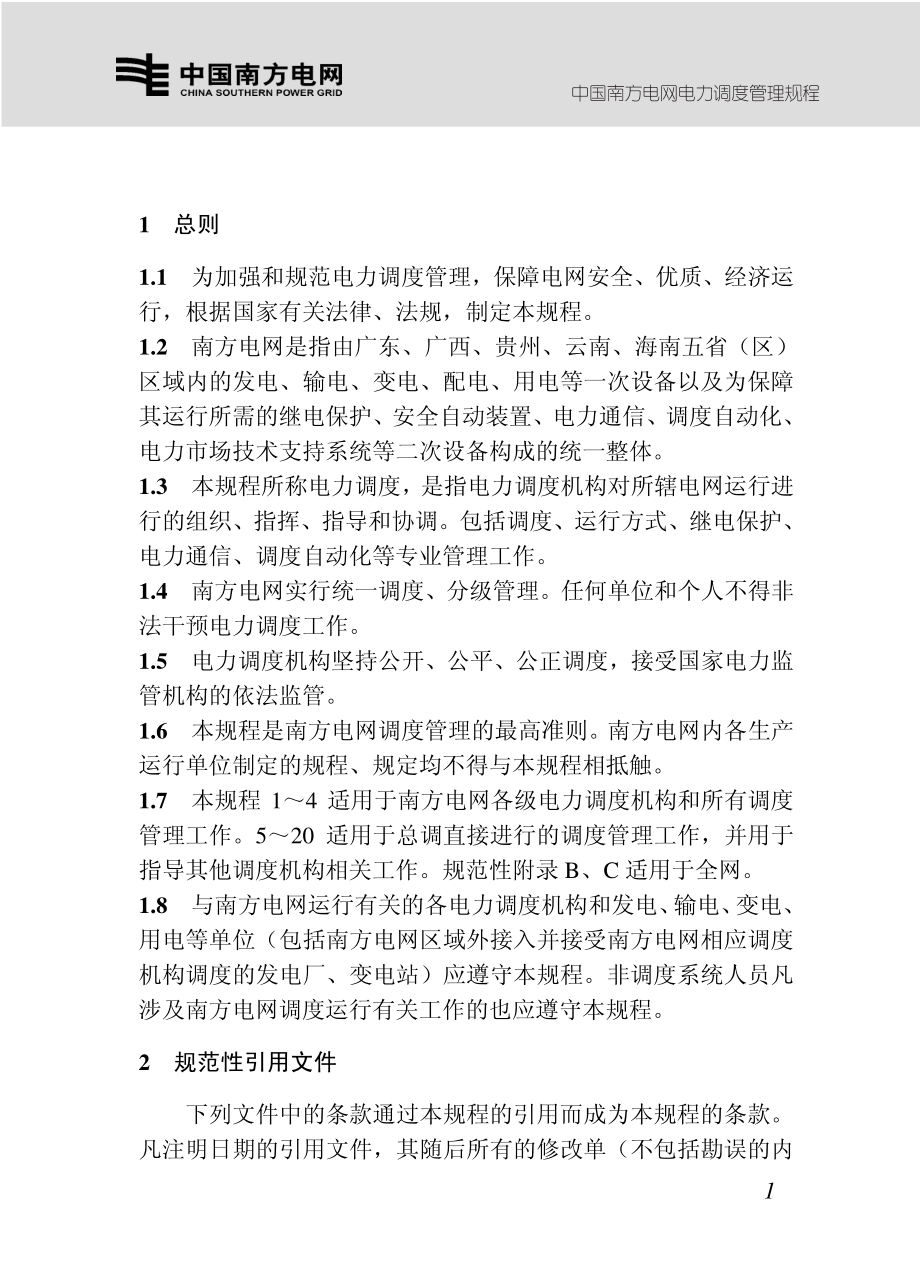 新南网调度规程正文_第1页