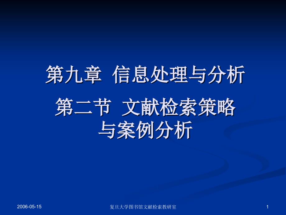 信息收集策略与案例分析_第1页