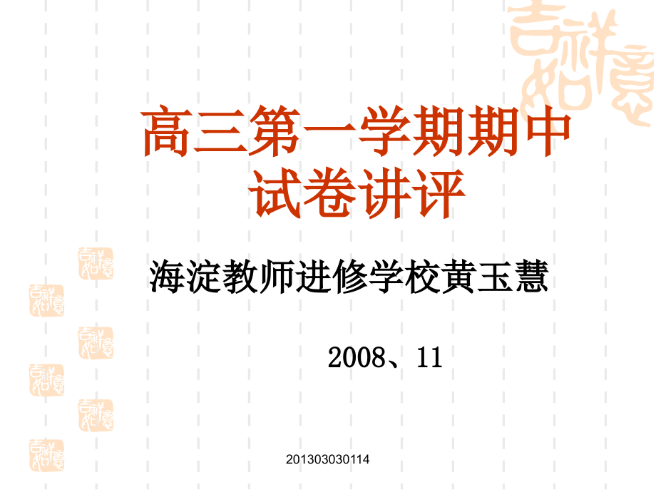 北京海淀各中学共同讲评2009届高三期中试卷_第1页