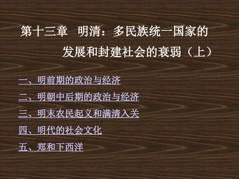 明清多民族统一国家的发展和封建社会的衰弱(上)_第2页