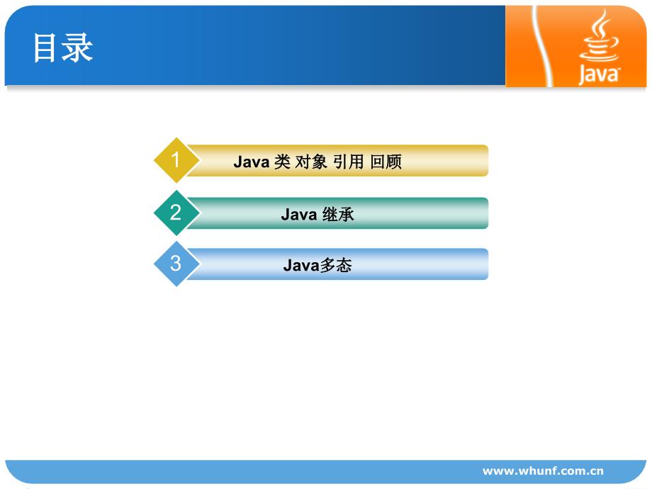 Java面向对象编程继承与多态_第3页