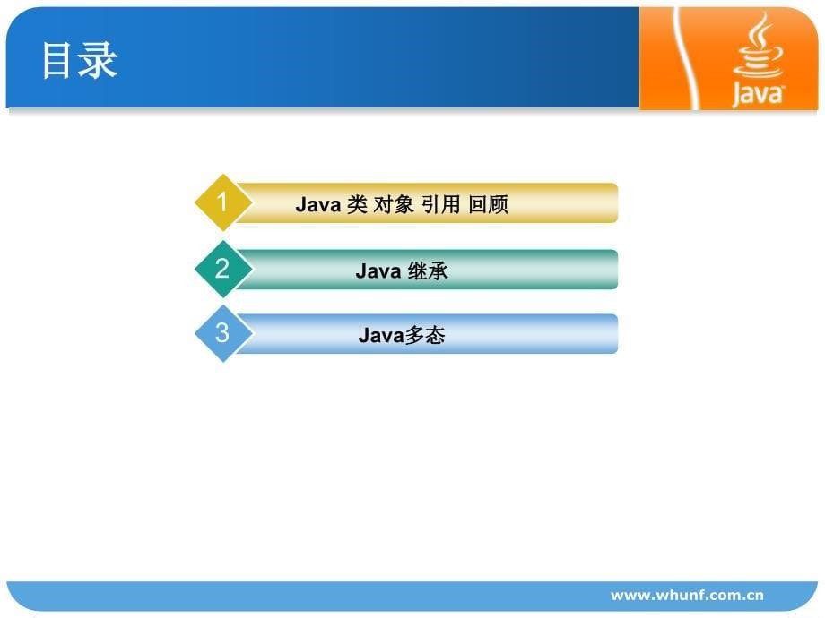 Java面向对象编程继承与多态_第5页