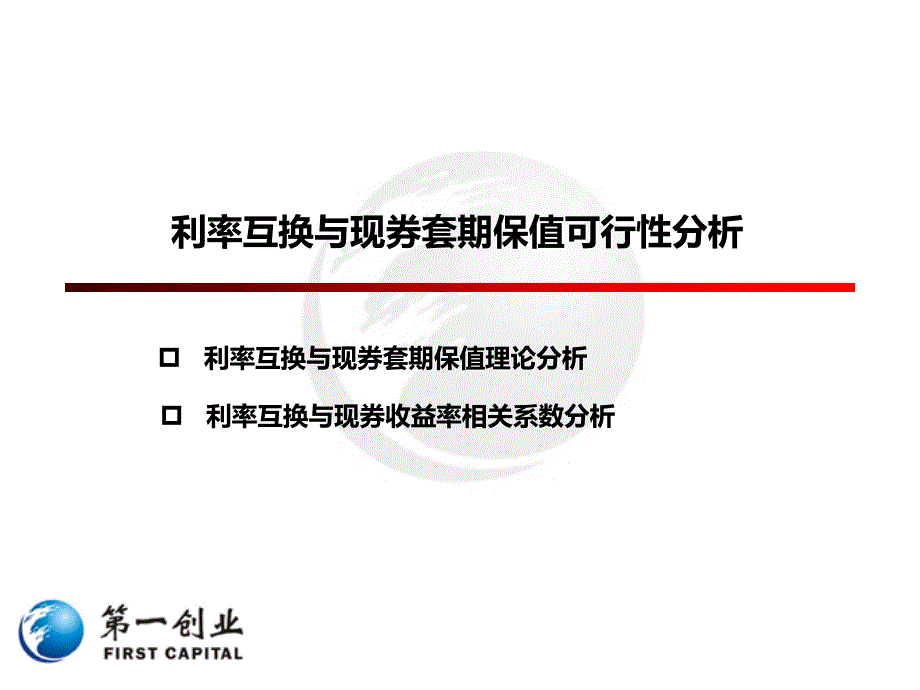 利率互换与现券套期保值实证分析_第2页