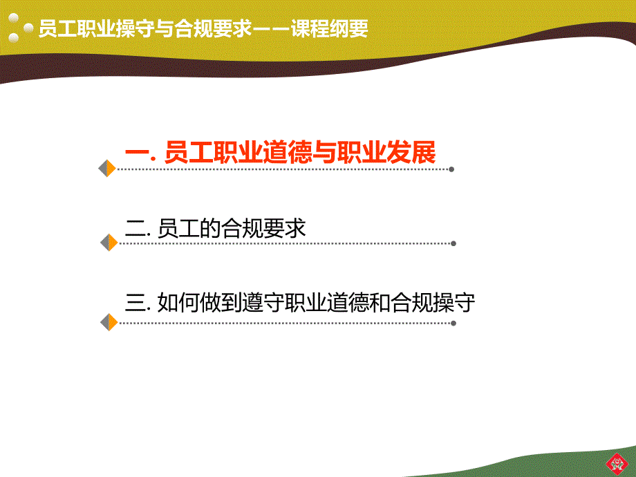 银行员工职业道德与合规操守-教材银行网点专家蒋老师_第2页