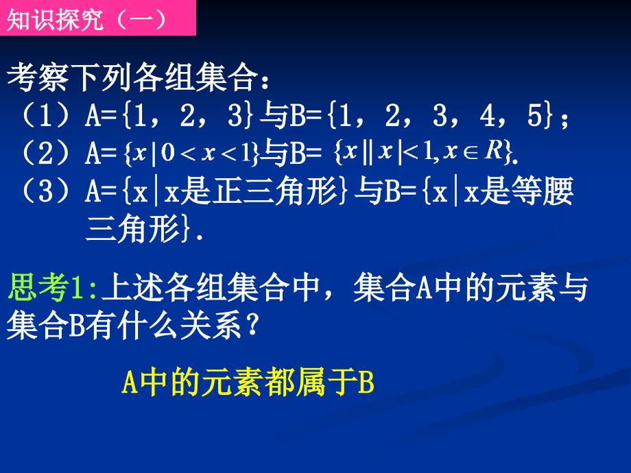 20110901高一数学(1.1.2-1子集和等集)_第4页