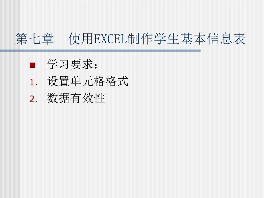 使用EXCEL制作学生基本信息表_第1页