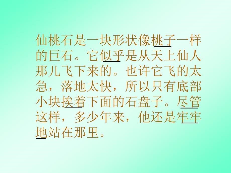 人教版小学语文二年级上册《黄山奇石》课件_第5页