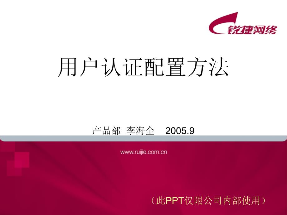 防火墙用户认证配置方法_第1页