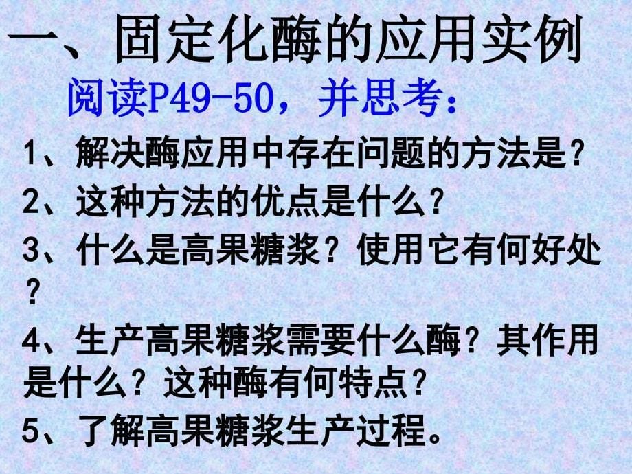 人教版教学课件内蒙古海拉尔三中高中生物选修一《酵母细胞的固定化》课件_第5页