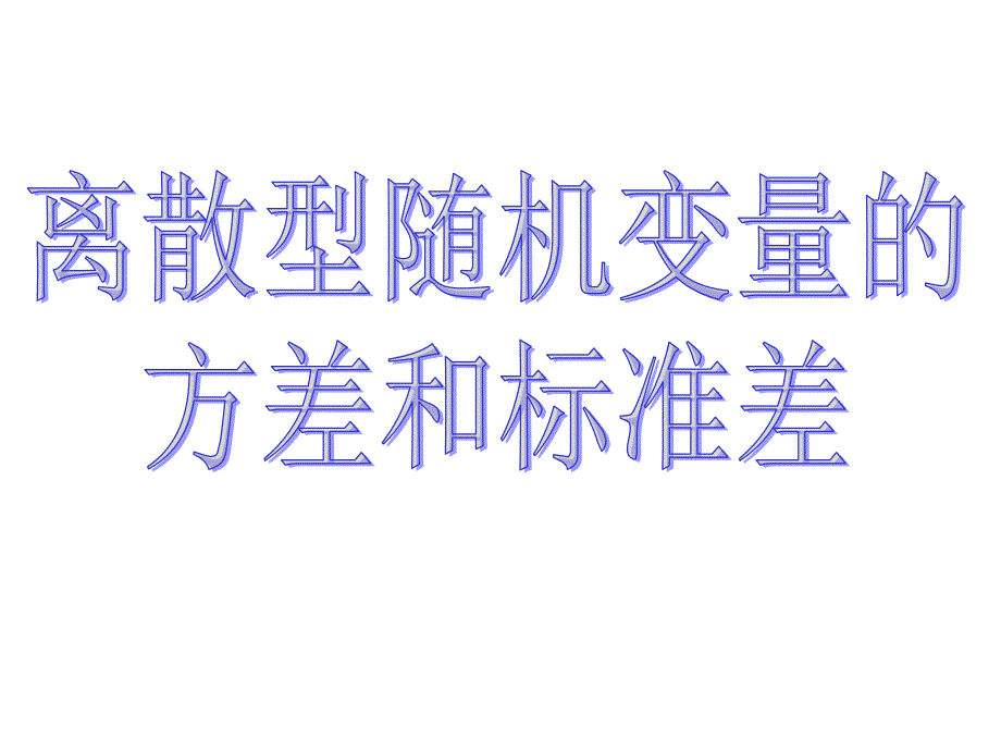 离散型随机变量的方差标准差_第3页