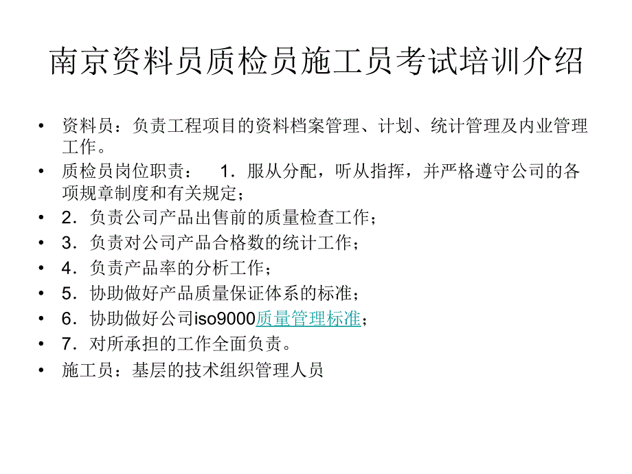 南京资料员考试报名南京施工员质检员考试报名培训_第2页